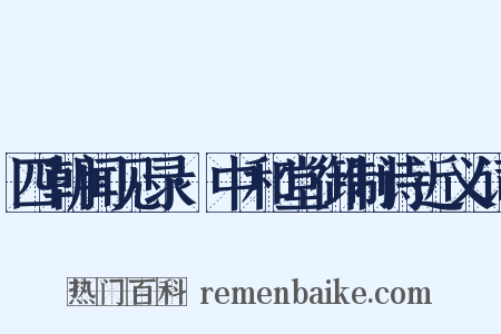 四朝闻见录·中和堂御制诗近义词是什么意思的图片